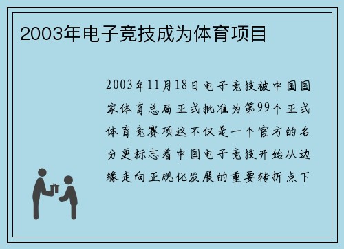 2003年电子竞技成为体育项目