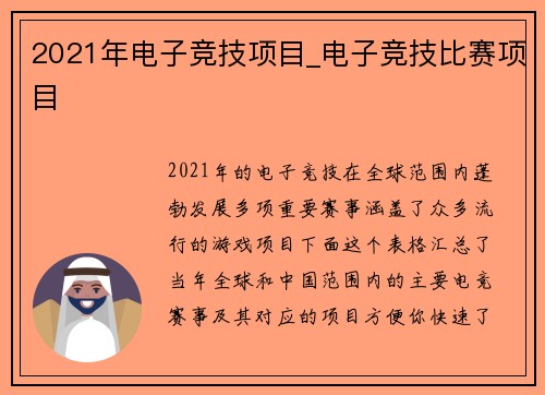 2021年电子竞技项目_电子竞技比赛项目