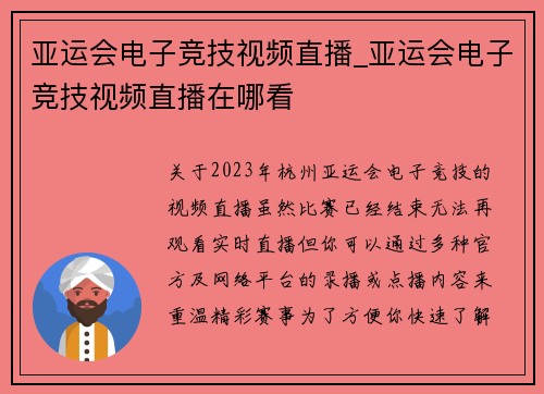 亚运会电子竞技视频直播_亚运会电子竞技视频直播在哪看