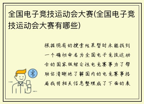 全国电子竞技运动会大赛(全国电子竞技运动会大赛有哪些)