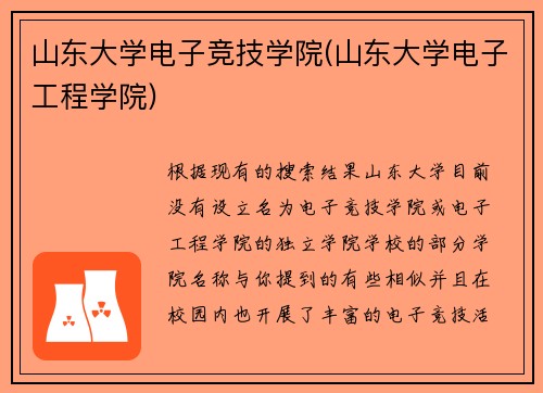 山东大学电子竞技学院(山东大学电子工程学院)