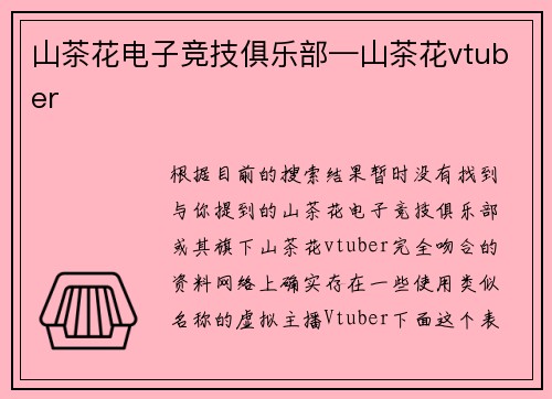 山茶花电子竞技俱乐部—山茶花vtuber